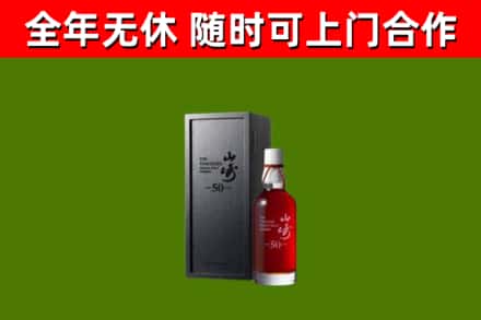 屯留区烟酒回收50年山崎洋酒.jpg